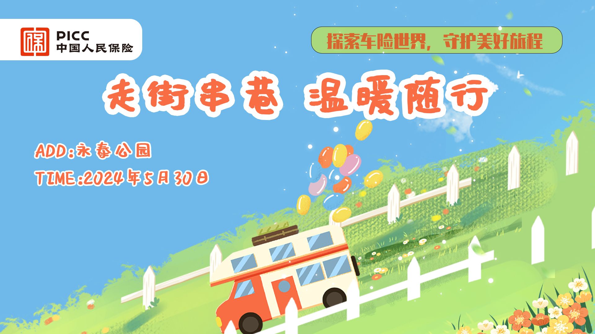 走街串巷,温暖随行-永泰公园站